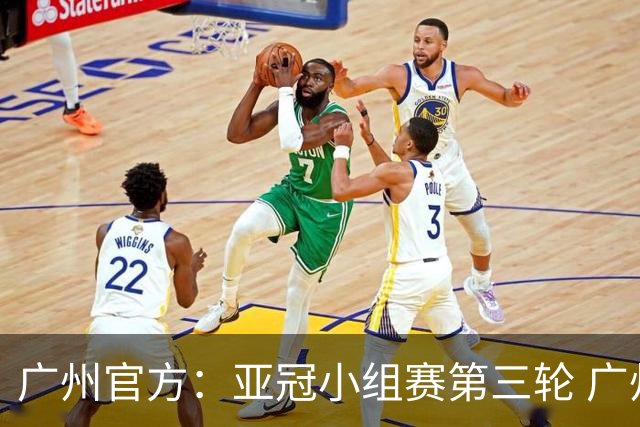 广州官方：亚冠小组赛第三轮 广州队0-1负于香港杰志