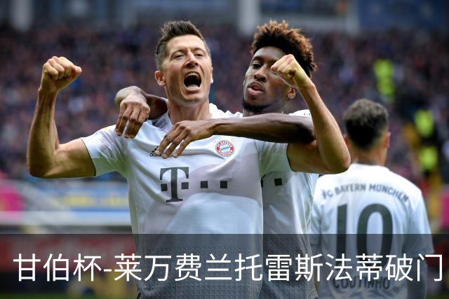 甘伯杯-莱万费兰托雷斯法蒂破门 巴萨4-2热刺