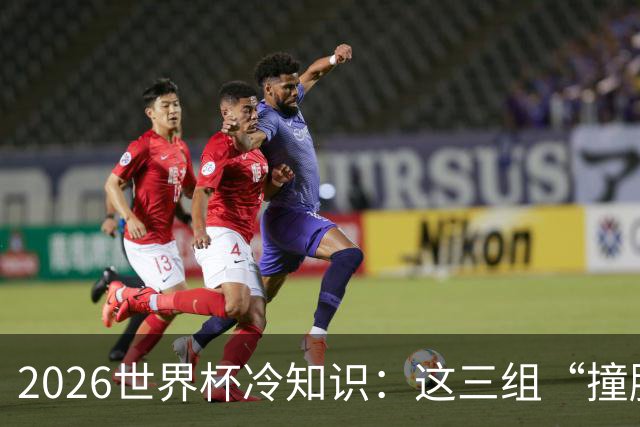 2026世界杯冷知识：这三组“撞脸”国家，千万别认错